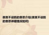夜夜不設(shè)防的意思介紹(夜夜不設(shè)防的意思詳細(xì)情況如何)