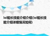 lol船長技能介紹介紹(lol船長技能介紹詳細(xì)情況如何)