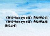 《新現(xiàn)代xiaoyao錄》完整版介紹(《新現(xiàn)代xiaoyao錄》完整版詳細情況如何)