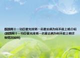 麒麟閣十一功臣霍光排第一名霍去病為何不能上榜介紹(麒麟閣十一功臣霍光排第一名霍去病為何不能上榜詳細(xì)情況如何)