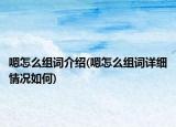 嗯怎么組詞介紹(嗯怎么組詞詳細情況如何)