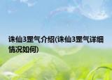誅仙3罡氣介紹(誅仙3罡氣詳細(xì)情況如何)