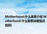 Motherhood(什么意思介紹 Motherhood 什么意思詳細(xì)情況如何)