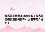 鄧光榮王祖賢主演的電影（鄧光榮王祖賢演的電影叫什么名字簡介介紹）