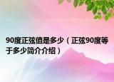90度正弦值是多少（正弦90度等于多少簡(jiǎn)介介紹）