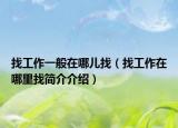 找工作一般在哪兒找（找工作在哪里找簡介介紹）