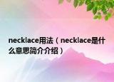 necklace用法（necklace是什么意思簡(jiǎn)介介紹）