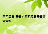 樂不思蜀 是誰（樂不思蜀是誰簡介介紹）