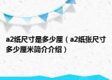 a2紙尺寸是多少厘（a2紙張尺寸多少厘米簡(jiǎn)介介紹）