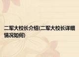 二軍大校長介紹(二軍大校長詳細情況如何)