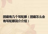 團藏有幾個寫輪眼（團藏怎么會有寫輪眼簡介介紹）