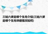 三姑六婆是哪個(gè)生肖介紹(三姑六婆是哪個(gè)生肖詳細(xì)情況如何)