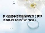 夢(mèng)幻西游手游幫派煉藥配方（夢(mèng)幻西游煉藥門(mén)派秘方簡(jiǎn)介介紹）