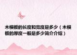 木模板的長(zhǎng)度和寬度是多少（木模板的厚度一般是多少簡(jiǎn)介介紹）
