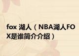 fox 湖人（NBA湖人FOX是誰(shuí)簡(jiǎn)介介紹）