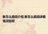 脹怎么組詞介紹 脹怎么組詞詳細(xì)情況如何