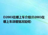 D2003在哪上車介紹(D2003在哪上車詳細(xì)情況如何)