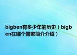 bigben有多少年的歷史（bigben在哪個(gè)國(guó)家簡(jiǎn)介介紹）