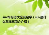 suv車(chē)標(biāo)志大全及名字（suv是什么車(chē)標(biāo)志簡(jiǎn)介介紹）