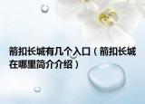 箭扣長城有幾個入口（箭扣長城在哪里簡介介紹）