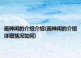 畫神閑的介紹介紹(畫神閑的介紹詳細情況如何)