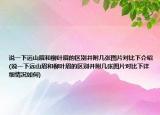 說一下遠山眉和柳葉眉的區(qū)別并附幾張圖片對比下介紹(說一下遠山眉和柳葉眉的區(qū)別并附幾張圖片對比下詳細情況如何)