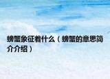 螃蟹象征著什么（螃蟹的意思簡介介紹）