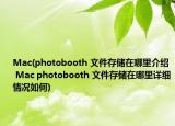 Mac(photobooth 文件存儲在哪里介紹 Mac photobooth 文件存儲在哪里詳細(xì)情況如何)