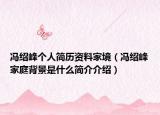 馮紹峰個人簡歷資料家境（馮紹峰家庭背景是什么簡介介紹）