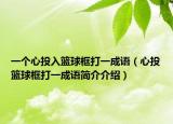 一個心投入籃球框打一成語（心投籃球框打一成語簡介介紹）
