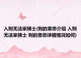 入則無法家拂士(則的意思介紹 入則無法家拂士 則的意思詳細情況如何)