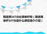 斯諾克147分必須單桿嗎（斯諾克單桿147分是什么感覺簡介介紹）