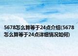 5678怎么算等于24點介紹(5678怎么算等于24點詳細(xì)情況如何)
