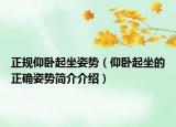 正規(guī)仰臥起坐姿勢(shì)（仰臥起坐的正確姿勢(shì)簡(jiǎn)介介紹）