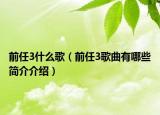 前任3什么歌（前任3歌曲有哪些簡(jiǎn)介介紹）