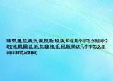 域,慣,圃,鹽,濺,蕊,魏,搜,蚯,蚓,版,階這幾個(gè)字怎么組詞介紹(域,慣,圃,鹽,濺,蕊,魏,搜,蚯,蚓,版,階這幾個(gè)字怎么組詞詳細(xì)情況如何)