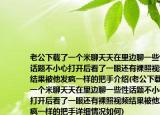 老公下載了一個(gè)米聊天天在里邊聊一些性話題不小心打開后看了一眼還有裸照視頻結(jié)果被他發(fā)瘋一樣的把手介紹(老公下載了一個(gè)米聊天天在里邊聊一些性話題不小心打開后看了一眼還有裸照視頻結(jié)果被他發(fā)瘋一樣的把手詳細(xì)情況如何)