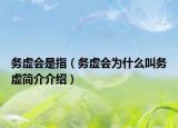 務虛會是指（務虛會為什么叫務虛簡介介紹）