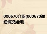 000670介紹(000670詳細(xì)情況如何)