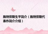 施特勞斯生平簡(jiǎn)介（施特勞斯代表作簡(jiǎn)介介紹）