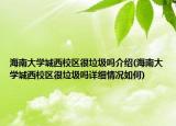 海南大學(xué)城西校區(qū)很垃圾嗎介紹(海南大學(xué)城西校區(qū)很垃圾嗎詳細情況如何)