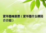 緊爺是啥意思（緊爺是什么梗簡介介紹）