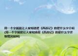 用一個字就能讓人家知道是《西游記》的是什么字介紹(用一個字就能讓人家知道是《西游記》的是什么字詳細情況如何)