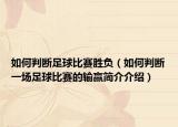 如何判斷足球比賽勝負（如何判斷一場足球比賽的輸贏簡介介紹）