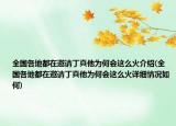 全國各地都在邀請丁真他為何會這么火介紹(全國各地都在邀請丁真他為何會這么火詳細(xì)情況如何)