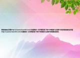 我設(shè)定的主頁(yè)是http:\\www.hao123.com\可是每次一打開(kāi)網(wǎng)頁(yè)多了和個(gè)字母是什么意思?介紹(我設(shè)定的主頁(yè)是http:\\www.hao123.com\可是每次一打開(kāi)網(wǎng)頁(yè)多了和個(gè)字母是什么意思?詳細(xì)情況如何)