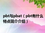 pbt與pbat（pbt有什么特點簡介介紹）
