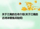 關(guān)于江南的古詩(shī)介紹(關(guān)于江南的古詩(shī)詳細(xì)情況如何)