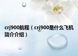 crj900航程（crj900是什么飛機(jī)簡介介紹）