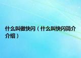 什么叫做快閃（什么叫快閃簡(jiǎn)介介紹）